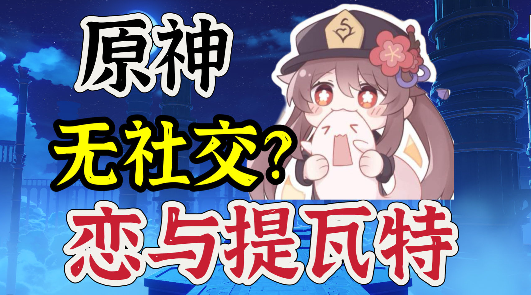 原神客户端差别原神pc端和手机端