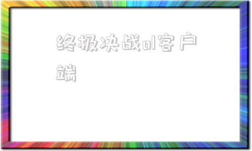 终极决战ol客户端决战sf最新发布网决战