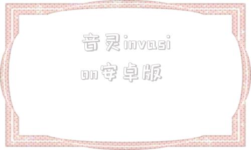 音灵invasion安卓版音灵invaxion免费pc版