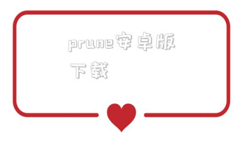 prune安卓版下载tunepro安卓版下载