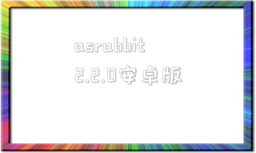 关于asrabbit2.2.0安卓版的信息