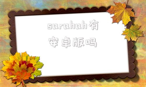 sarahah有安卓版吗sasahk官网app下载