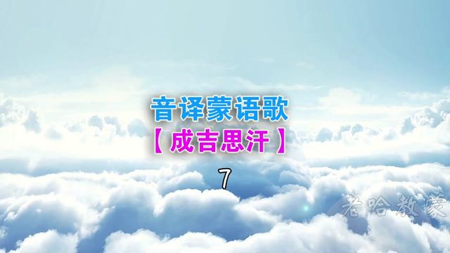 成吉思汗苹果电脑版成吉思汗140集免费