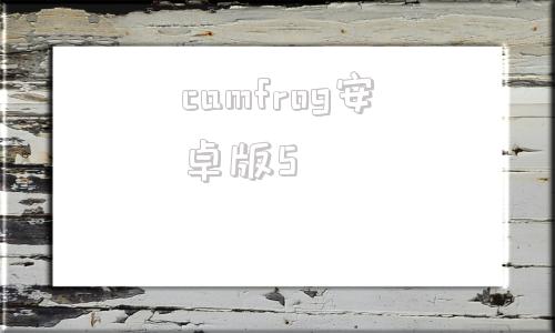 camfrog安卓版5camfrog康福中国官网79电脑版本