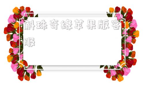斛珠奇缘苹果版客服斛珠奇缘苹果版礼包码