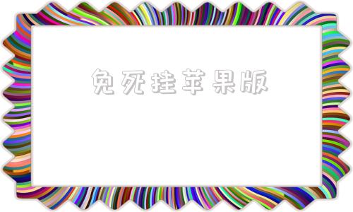 免死挂苹果版原神免费pc端外挂辅助免卡密