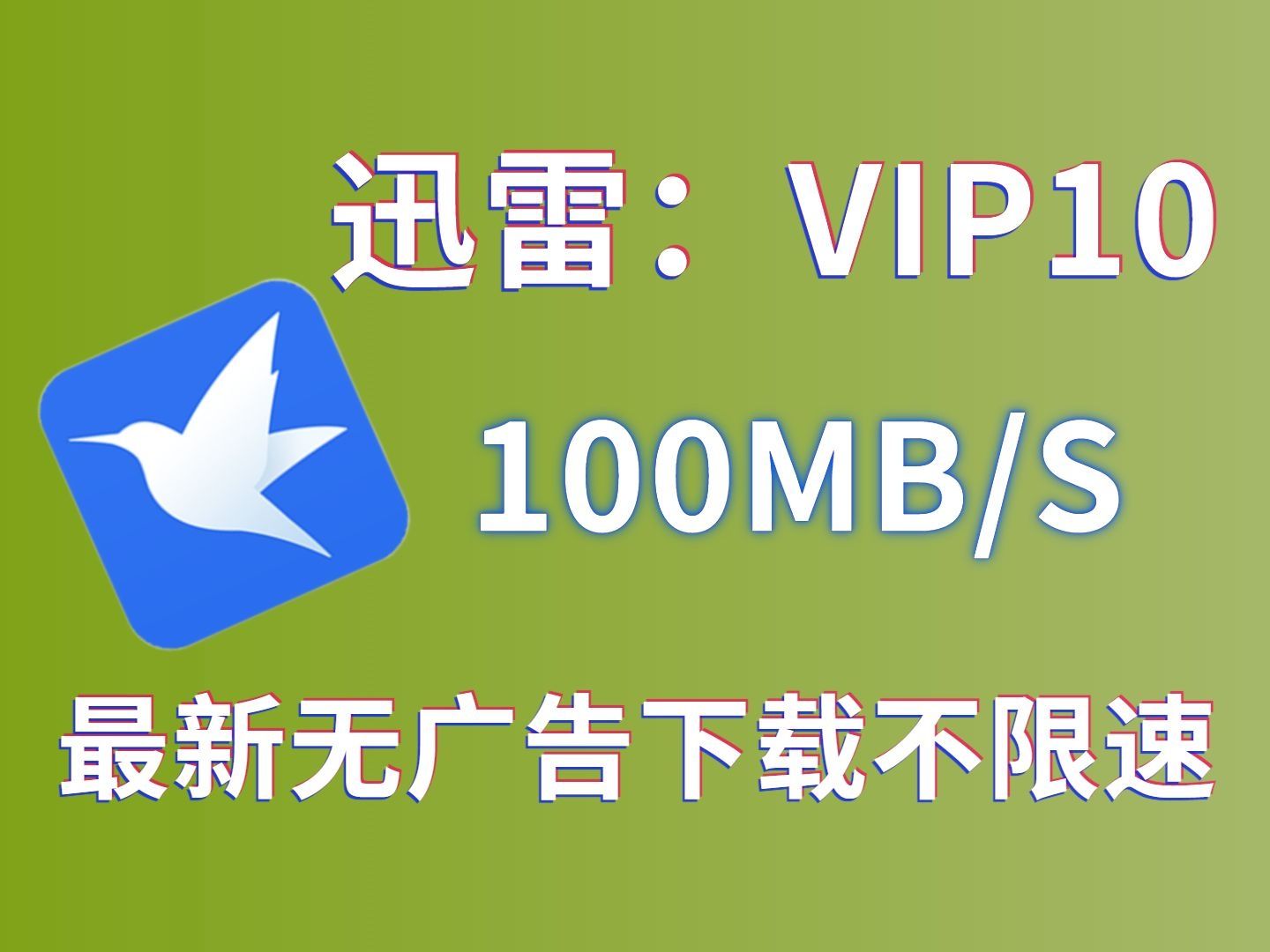 迅雷手机极速版手机迅雷极速版官网