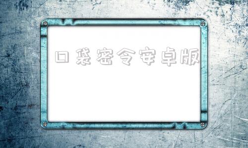 口袋密令安卓版口袋觉醒安卓版下载
